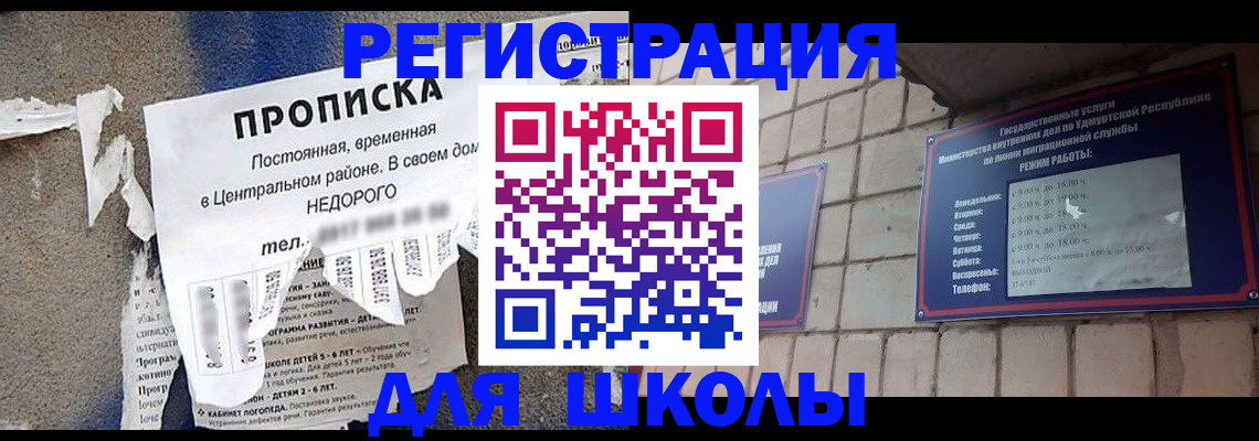 прописка для школы в Кяхте